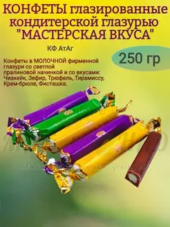 Конфеты глазированные "МАСТЕРСКАЯ ВКУСА", 250 гр