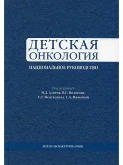 Детская онкология. Национальное руководство