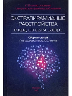 Экстрапирамидные расстройства - вчера, сегодня, завтра