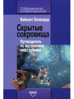 Скрытые сокровища путеводитель по внутреннему миру ребенка