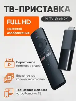 Медиаплеер ТВ приставка Mi TV Stick 2K GL MDZ-24-AA