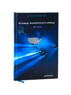 Исповедь экономического убийцы. 12-е изд (пер.)