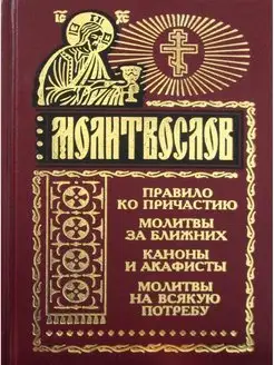 Молитвослов на всякую потребу. Правило ко причастию. Мол