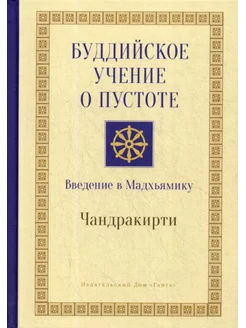 Буддийское учение о пустоте. Введение в Мадхьямику. 3-е изд