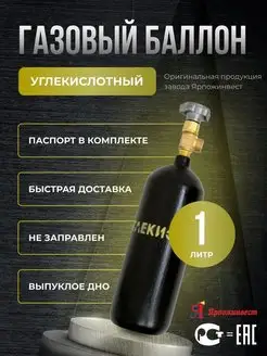 Баллон для газов 1 л W19.2 крашеный, с вентилем ВК-2