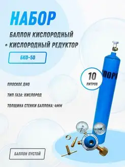 Баллон кислородный 10л + Редуктор кислородный БКО-50