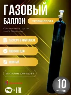 Баллон углекислотный 10л шовный