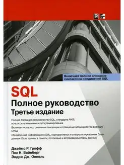 SQL полное руководство. 3-е изд