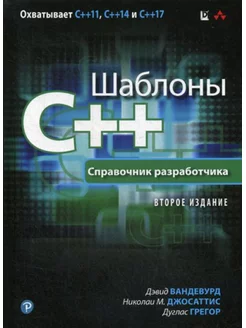 Шаблоны C++. Справочник разработчика. 2-е изд