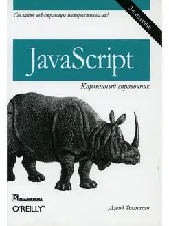 JavaScript карманный справочник. 3-е изд