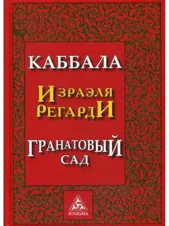 Каббала Израэля Регарди. Гранатовый сад. 2-е изд