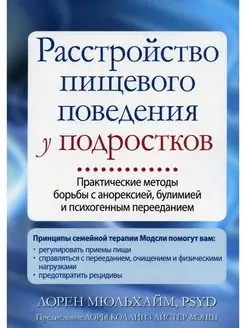 Расстройство пищевого поведения у подростков. Практическ