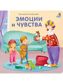 Книжки - картонки. Эмоции и чувства