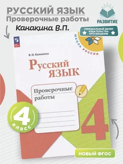 Русский язык 4 класс Проверочные работы Канакина НФП