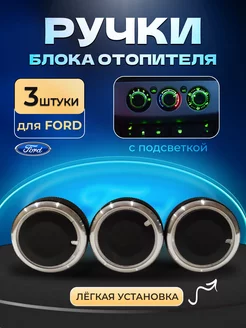 ручки блока отопителя ford