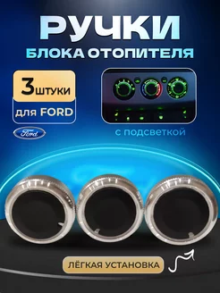 ручки блока отопителя ford