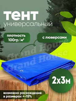 Тент универсальный синий 2x3м укрывной