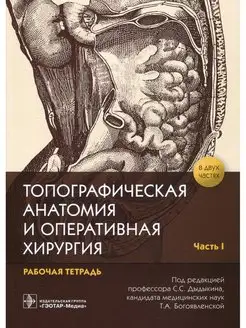 Топографическая анатомия и оперативная хирургия рабочая