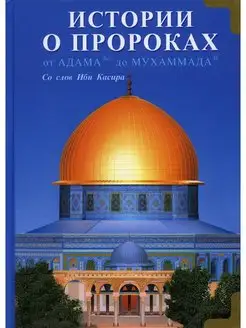 Истории о пророках. От Адама до Мухаммада. Со слов Ибн К