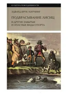 Подбрасывание лисиц и другие забытые и опасные виды спорта