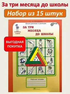 За три месяца до школы РПС Холодова Набор из 15 штук