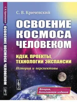 Освоение космоса человеком Идеи, проекты, технологии эк