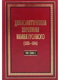 Дипломатическая переписка Ивана Грозного (1533-1584) В