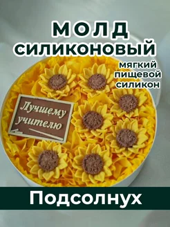 Силиконовый молд Подсолнух для шоколада и мыла