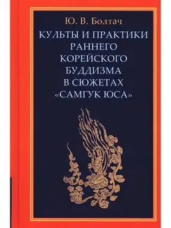 Культы и практики раннего корейского буддизма в сюжетах