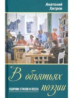 В объятьях поэзии. Сборник стихов и песен