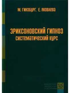 Эриксоновский гипноз систематический курс. 5-е изд