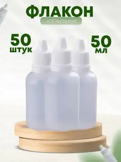 флакон с крышкой капельницей 50 мл 50 шт (2)