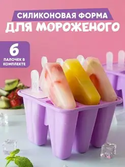 Силиконовая форма для мороженого эскимо 6 ячеек