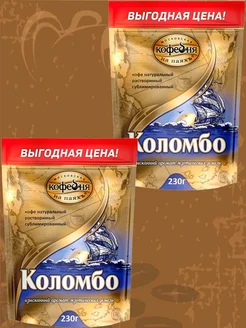 Растворимый кофе МКП Коломбо, 2 упаковки по 230 гр