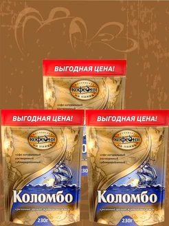 Растворимый кофе МКП Коломбо, 3 упаковки по 230 гр