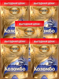 Растворимый кофе МКП Коломбо, 5 упаковок по 230 гр