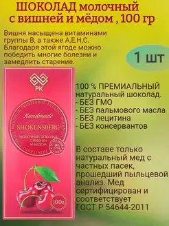 ШОКЕНСБЕРГ ГОРЬКИЙ, с вишней и мёдом, 100 гр