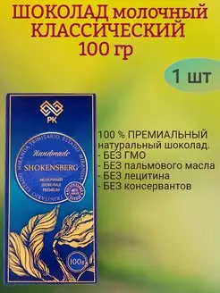 Шоколад МОЛОЧНЫЙ, классический, 100 гр