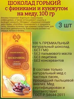 Шоколад ГОРЬКИЙ, финик, кунжут на меду, 3х100гр