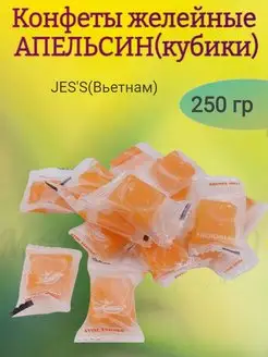 Конфеты АПЕЛЬСИН желейные кубики, JESS, 250 гр