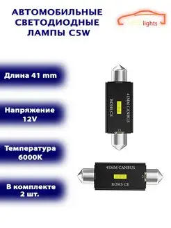 Диодные лампы C5W светодиодная LED лед 41мм 2шт CANBUS