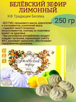 Зефир белёвский ЦИТРУСОВЫЙ, 250 гр