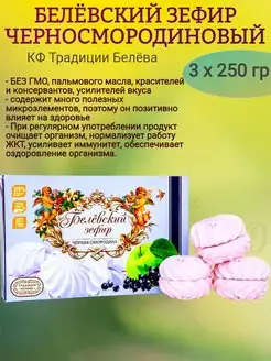 Зефир белёвский ЧЕРНОСМОРОДИНОВЫЙ, 3 х 250 гр