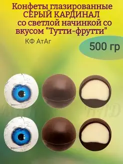 Конфеты СЕРЫЙ КАРДИНАЛ, вкус Тутти-фрутти, 500 гр