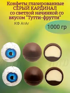 Конфеты СЕРЫЙ КАРДИНАЛ, вкус Тутти-фрутти, 1000 гр