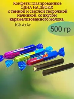 Конфеты ОДНА НА ДВОИХ, с творожной начинкой 500 гр