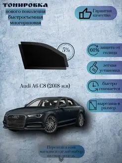 Съемная тонировка Audi A6 C8 2018-н.в