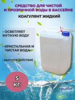 Средство химия для бассейна коагулянт