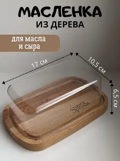 Масленка деревянная с крышкой