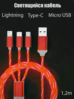 Кабель светящийся "3 в 1" Type-C microUSB Lightning